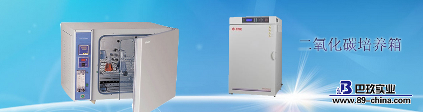 二氧化碳培養(yǎng)箱